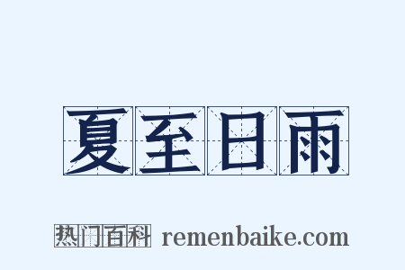 夏至日雨是什么意思的图片